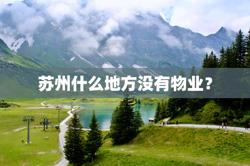 苏州什么地方没有物业？