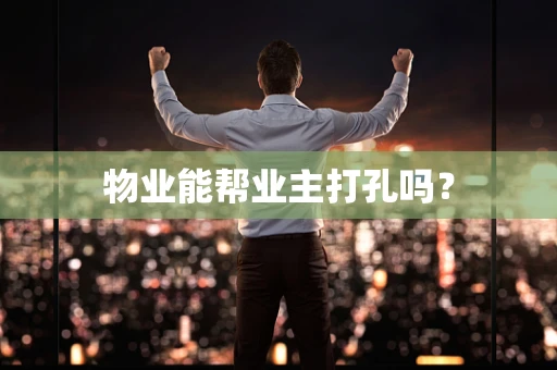 物业能帮业主打孔吗？