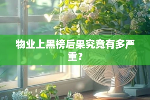 物业上黑榜后果究竟有多严重？