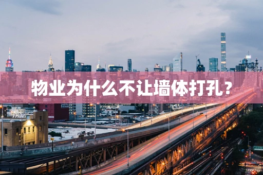 物业为什么不让墙体打孔？