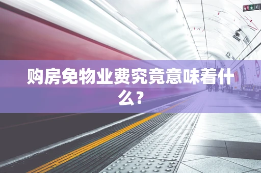 购房免物业费究竟意味着什么？