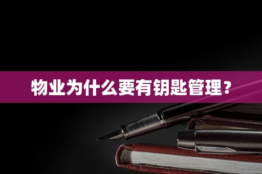 物业为什么要有钥匙管理？