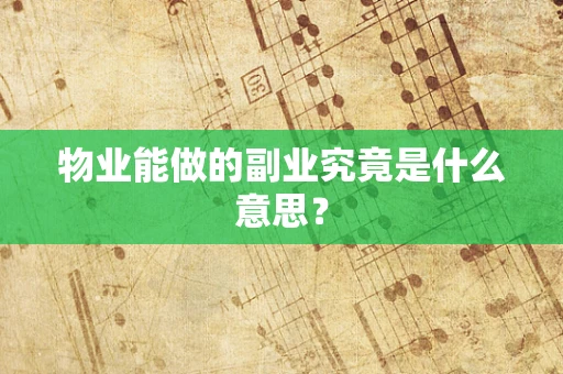 物业能做的副业究竟是什么意思？