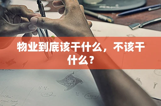 物业到底该干什么，不该干什么？