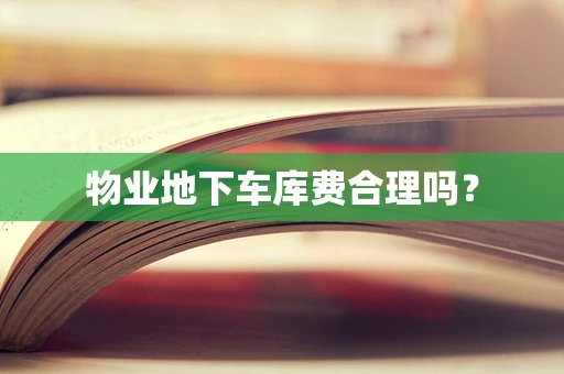 物业地下车库费合理吗？