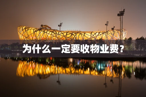 为什么一定要收物业费？