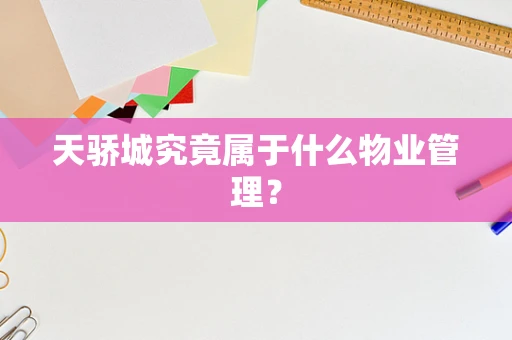 天骄城究竟属于什么物业管理？