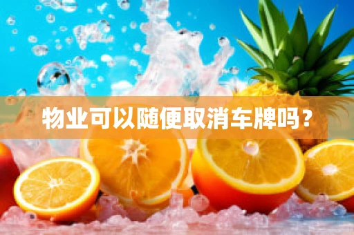 物业可以随便取消车牌吗？