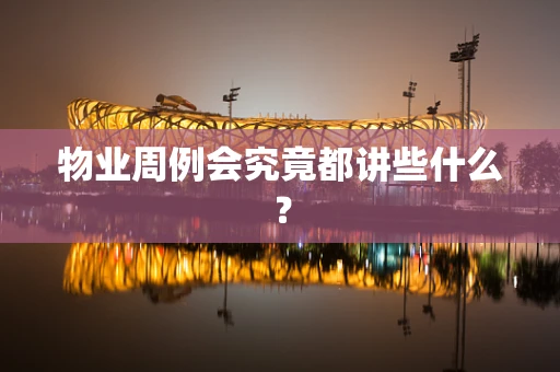 物业周例会究竟都讲些什么？