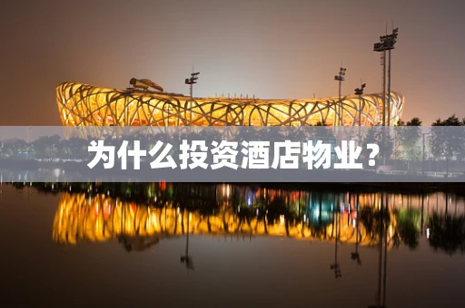 为什么投资酒店物业？