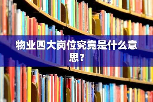 物业四大岗位究竟是什么意思？