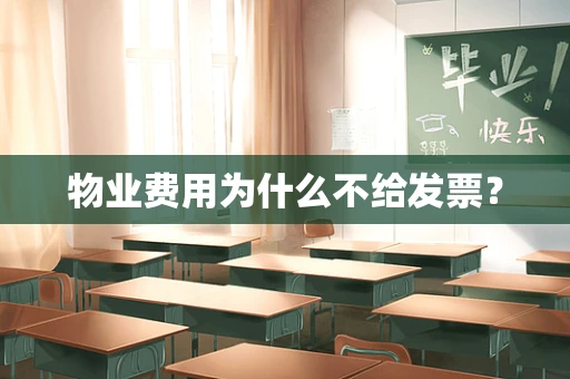 物业费用为什么不给发票？