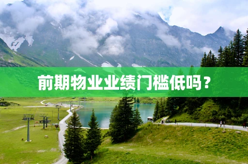 前期物业业绩门槛低吗？