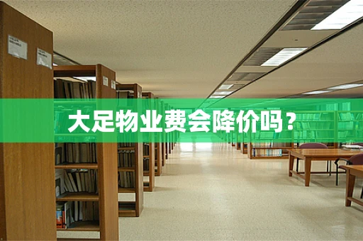 大足物业费会降价吗？