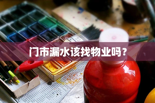 门市漏水该找物业吗？
