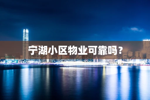 宁湖小区物业可靠吗？