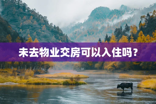 未去物业交房可以入住吗？