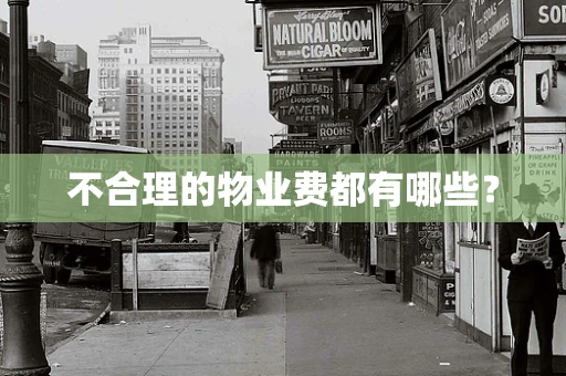 不合理的物业费都有哪些？