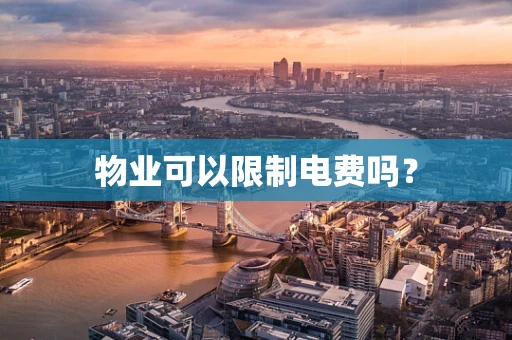 物业可以限制电费吗？