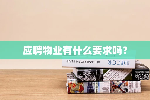 应聘物业有什么要求吗？