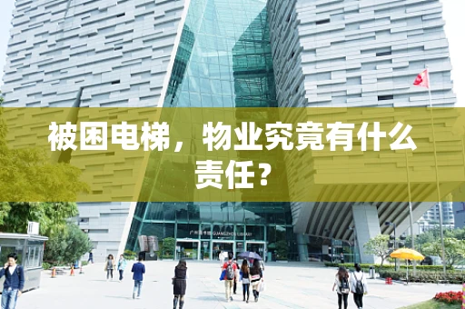被困电梯，物业究竟有什么责任？
