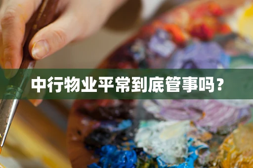中行物业平常到底管事吗？