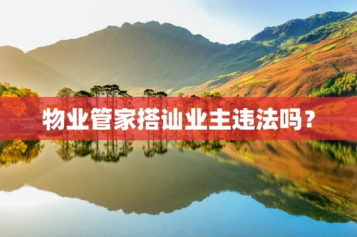 物业管家搭讪业主违法吗？