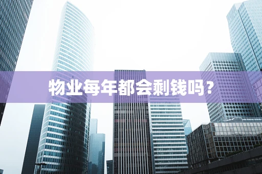 物业每年都会剩钱吗？