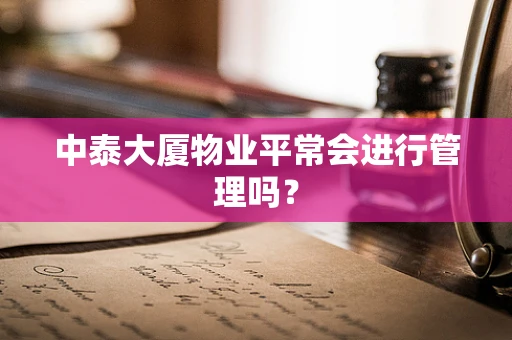 中泰大厦物业平常会进行管理吗？
