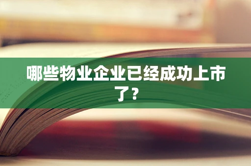 哪些物业企业已经成功上市了？