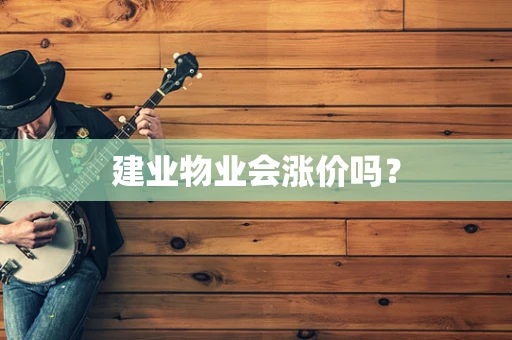 建业物业会涨价吗？