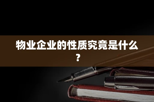 物业企业的性质究竟是什么？