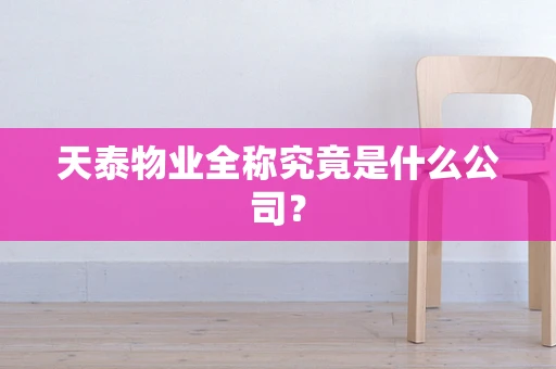 天泰物业全称究竟是什么公司？