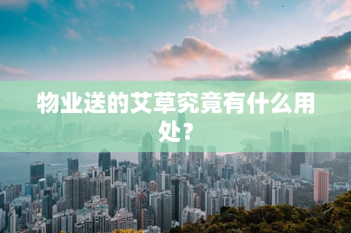 物业送的艾草究竟有什么用处？