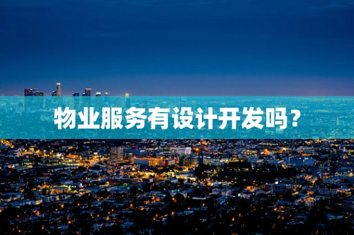物业服务有设计开发吗？