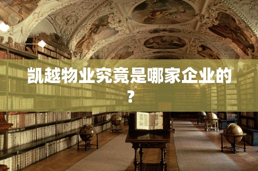 凯越物业究竟是哪家企业的？