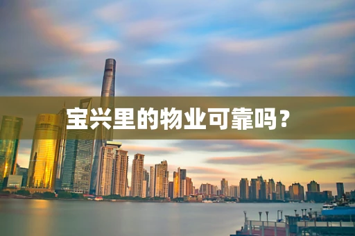 宝兴里的物业可靠吗？