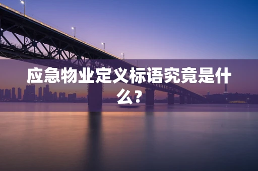 应急物业定义标语究竟是什么？