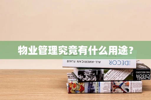 物业管理究竟有什么用途？