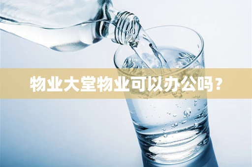 物业大堂物业可以办公吗？