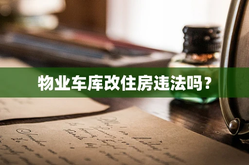物业车库改住房违法吗？