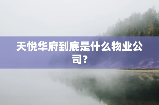 天悦华府到底是什么物业公司？