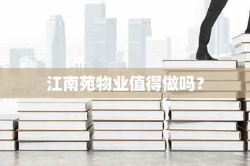 江南苑物业值得做吗？