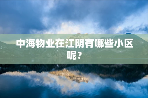 中海物业在江阴有哪些小区呢？