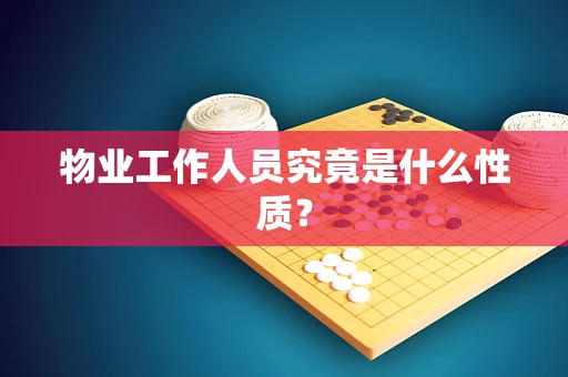 物业工作人员究竟是什么性质？