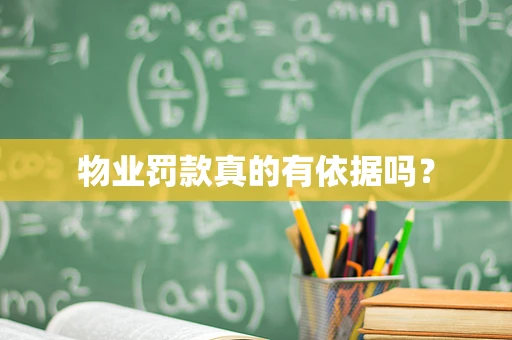 物业罚款真的有依据吗？