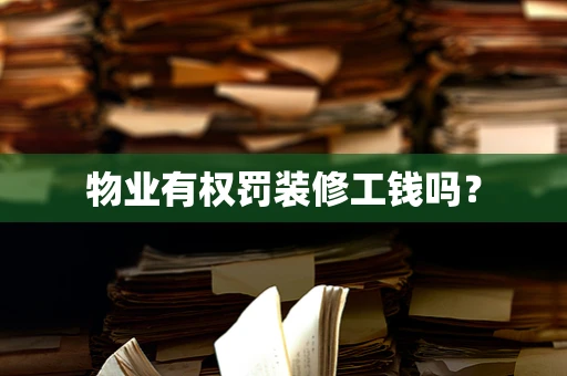 物业有权罚装修工钱吗？