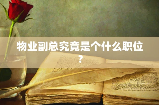 物业副总究竟是个什么职位？