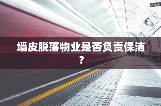 墙皮脱落物业是否负责保洁？