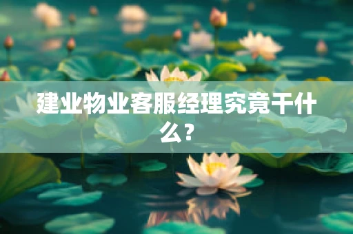 建业物业客服经理究竟干什么？